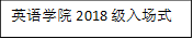 bibo必博2018级入场式